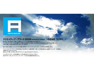 「クリエイティブ・アワード2008 Powered by Citibank－のぞみを、カタチに。－」受賞作品が決定