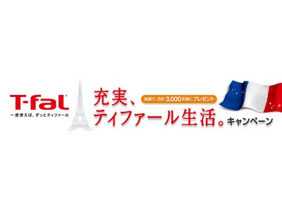 対象製品のご購入で合計3,000名様にプレゼント！　ティファールでおうちごはんをより楽しく　「充実、ティファール生活。キャンペーン」実施