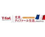 株式会社グループセブジャパンのプレスリリース画像