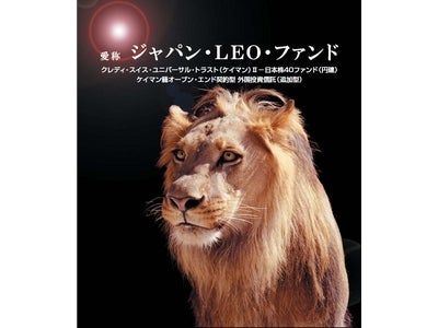 『今こそ、日本株。』　愛称「ジャパン・ＬＥＯ・ファンド」を公募