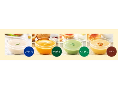 春夏に向けて「冷たいスープ」が一層“のどごしなめらか”に 女性のためにカロリー表示も見やすく 3月1日(月) リニューアル新発売