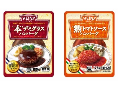 “日本のデミグラスソース普及のパイオニア”ハインツ日本より　 “こだわりの本格ソース仕込み”のハンバーグ新登場