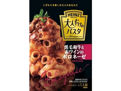 “こだわりを楽しむ大人”のプレミアムなミートソース 9月1日「黒毛和牛と赤ワインのボロネーゼ」新発売