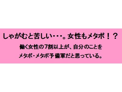 働く女性の「メタボと生活習慣」に関する意識調査
