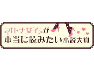 『告白』の湊かなえさんが審査員！「オトナ女子が本当に読みたい小説大賞」開催！