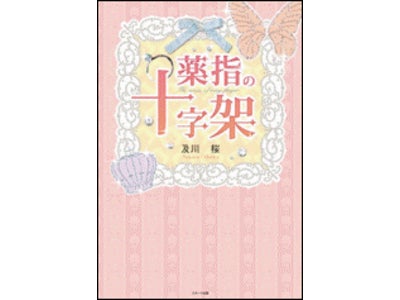 大人女性のための恋愛小説　『薬指の十字架』発売のお知らせ