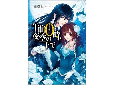 『午前０時、夜空の下で』発売のお知らせ