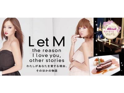 沢尻エリカ主演ドラマ『L et M』ＯＺ独占試写会＆ディナー