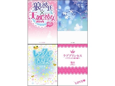 “４千万PV”を超えた人気作品が文庫化！【ケータイ小説文庫】