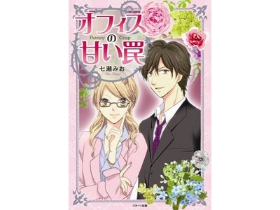 『オフィスの甘い罠』発売のお知らせ