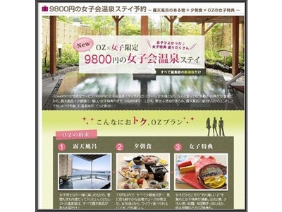 ｢9800円の女子会温泉ステイ予約｣がスタート！