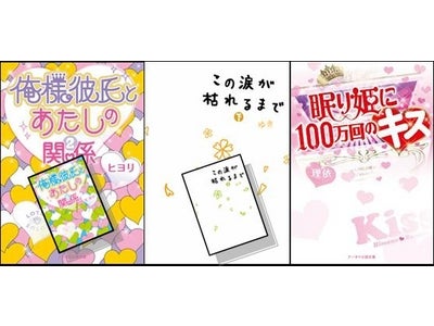 “1億4000万PV超”のシリーズ第2弾が文庫化！[ケータイ小説文庫]