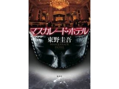 東野圭吾『マスカレード・ホテル』の世界を体験できるミステリーイベント開催！