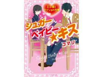 2月の“ケータイ小説文庫”新刊登場