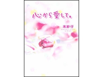 『心から愛して。』書籍化のお知らせ