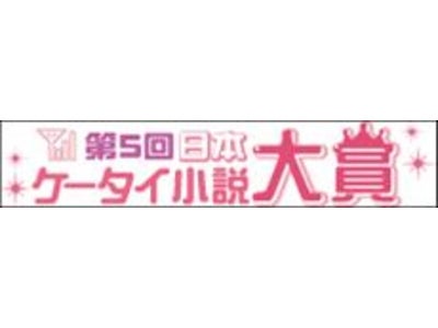 「第５回日本ケータイ小説大賞」 受賞作決定！