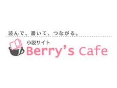 オトナ女子が楽しめる！初の本格的小説サイト『Berry’s Cafe 』グランドオープン