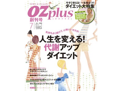 「オズ」の全国女性ライフスタイル誌「オズプラス」 ６月２日創刊！