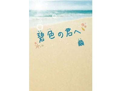 現役大学生作家の新作！『碧色の君へ』発売のお知らせ