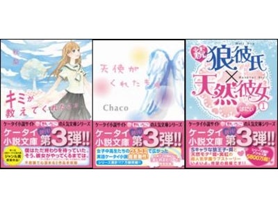 “１１７万部突破”あの小説が文庫化！【ケータイ小説文庫】