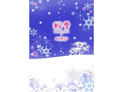 ケータイ小説『粉雪』書籍化！【ケータイ小説文庫】