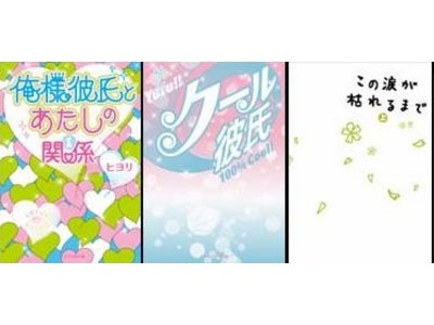 “1億4000万PV超”の人気作が文庫化！[ケータイ小説文庫]