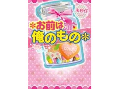 “ケータイ小説文庫”新刊発売のお知らせ