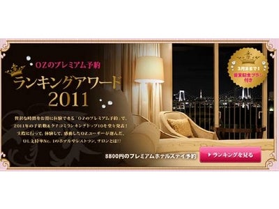 東京OL130万人が選ぶ“恋とキレイに効く”レストラン・ホテル・温泉・サロンNO.1は!?
