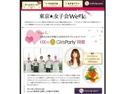 総勢2000名の東京OLを動員!!　【東京女子会Week】をOZがプロデュース!!