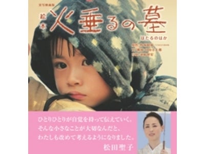 実写映画版／絵本 『火垂るの墓』8月8日発売