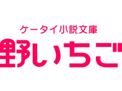 「野いちご」に加え「E★エブリスタ」からも応募可能に！