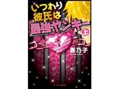 １月の　“ケータイ小説文庫”　新刊、　25日より発売開始！