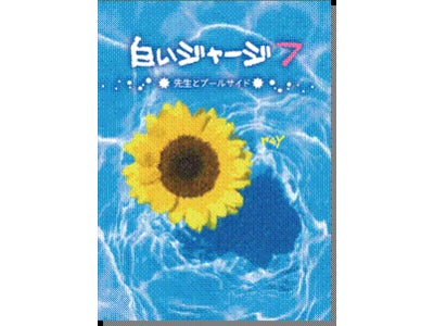 ケータイ小説史上最長の大人気シリーズ　ついに累計４０万部超！『白いジャージ７～先生とプールサイド～』