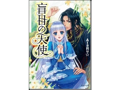 小説投稿サイト「Berry‘s Cafe」で1300万アクセスの大人気作品『盲目の天使』発売のお知らせ