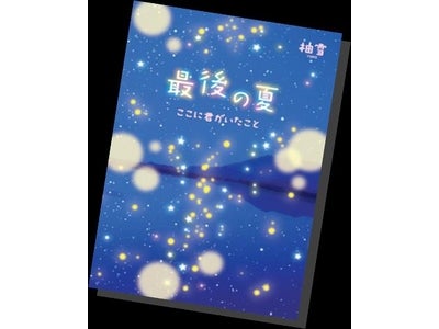 サイト上で大人気の感動作品が、待望の書籍化！ 『最後の夏』