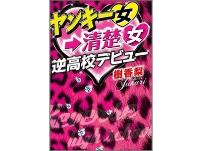 『ヤンキー女→清楚女　逆高校デビュー』 野いちご総合ランキング1位獲得作品、書籍化