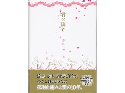 ケータイ小説『君の隣で』5月16日発売