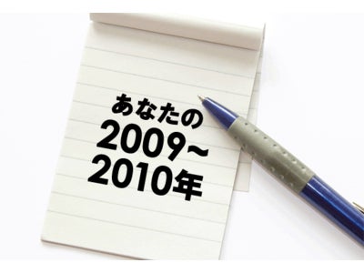 Yahoo!リサーチ 、「あなたの2009-2010年」に関する調査を実施