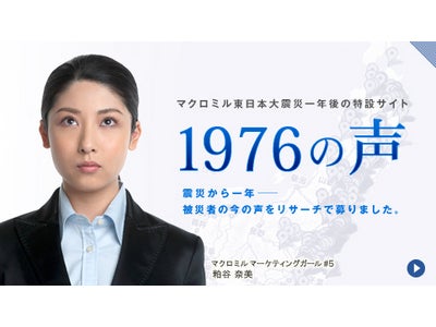 ～１９７６名の声から被災地の今が見える～　東日本大震災一年後の特設サイト開設のお知らせ