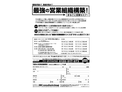 最強の営業組織構築！まるごと営業セミナー開催
