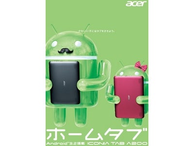 ～かわいい子にはタブをさせよう。～ 日本エイサー Android™ 3.2搭載タブレット  ホームタブ「ICONIA TAB A200」を4月25日（水）より販売開始