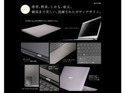 【日本エイサー】Ultrabook(TM)　「Aspire S3」SSDモデル 12月16日より販売開始！
