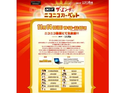 日本エイサーpresents「ザ・エンタのニコニコカーペット」決勝戦開催 11月14日19：58～　優勝賞金100万円争奪戦！ ついに頂上決戦！