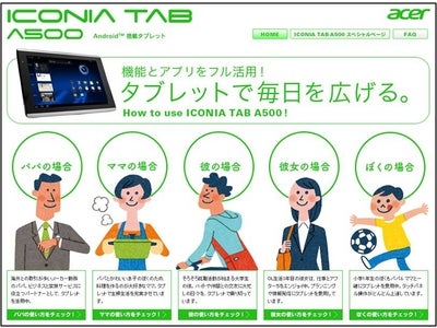 機能とアプリをフル活用！タブレットで毎日を広げる シーン別にタブレットの多彩な使い方を紹介する活用法提案サイト 「How to use ICONIA TAB A500!」本日オープン！