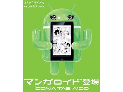 【日本エイサー】コミックサイズの７インチAndroid™ タブレット “マンガロイド™”「ICONIA TAB A100」　10月25日より予約販売開始