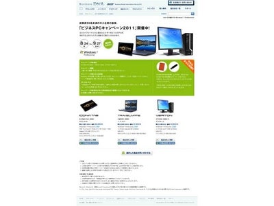 ビジネスユースに特化したPCを多くの中小企業の皆様に 「ビジネスPCキャンペーン2011」期間限定開催 2011年8月24日（水）～9月27日（火）