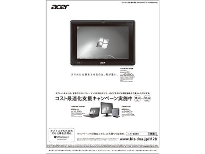 抜群のコストパフォーマンスを誇るエイサーのビジネスPCを特別価格で 「コスト最適化支援キャンペーン」開催 2011年11月28日（月）～12月26日（月）