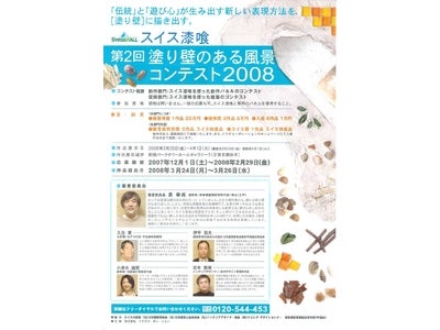 「第2回塗り壁のある風景コンテスト2008」作品展示会を開催！
