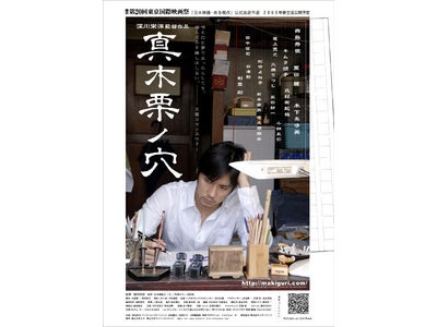 ネオ製作の映画　『真木栗ノ穴』 （まきぐりのあな） 第20回東京国際映画祭「日本映画・ある視点」部門の正式出品作品に決定