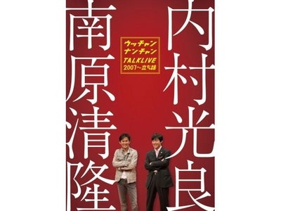 ネオ、『ウッチャンナンチャントークライブ2007〜立ち話』が08年12月26日にDVDで登場！